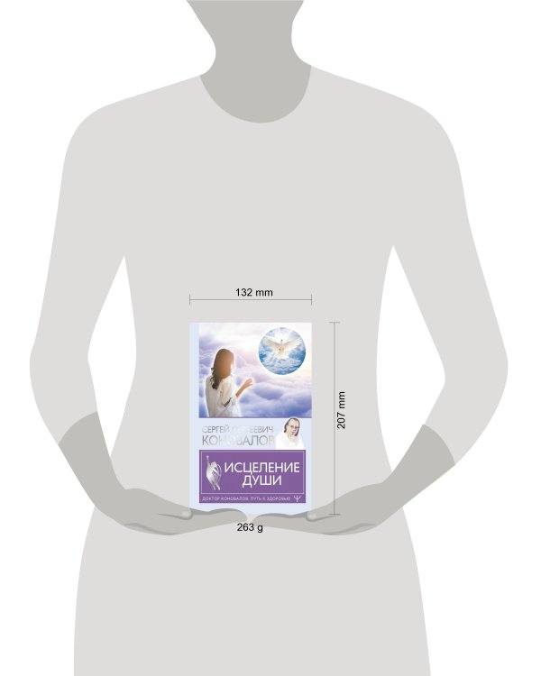 Исцеление души