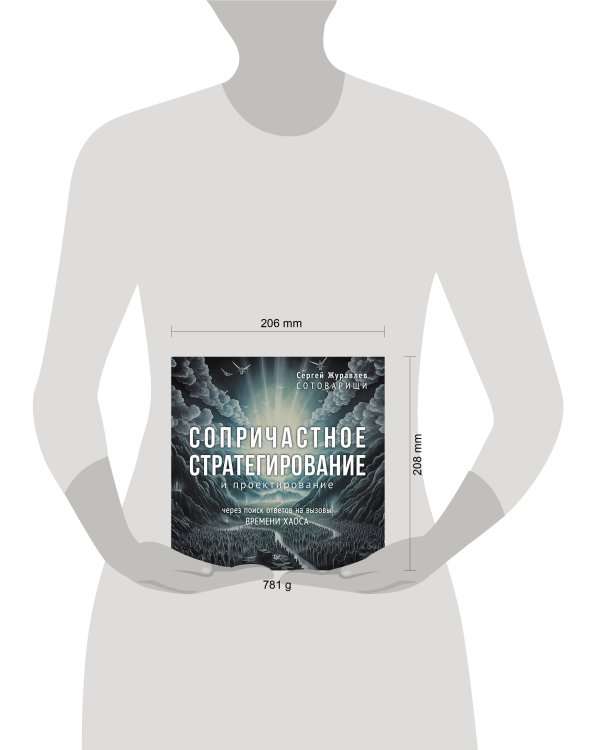 Сопричастное стратегирование и проектирование