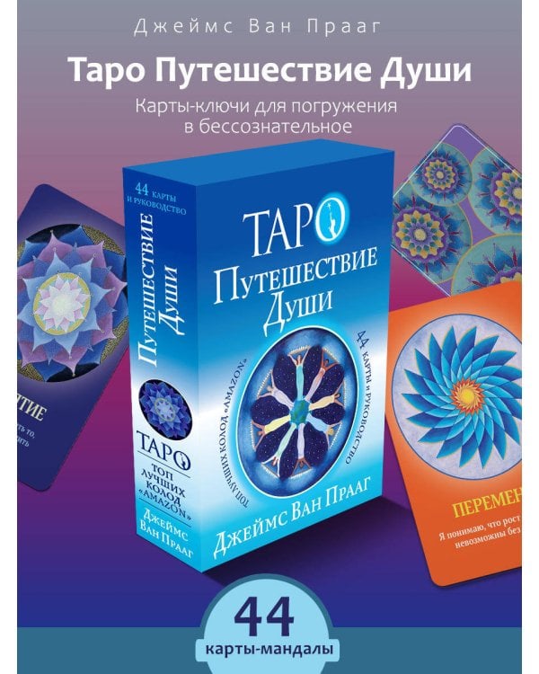 Таро Путешествие Души