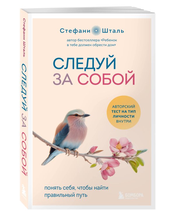 Следуй за собой. Понять себя, чтобы найти правильный путь