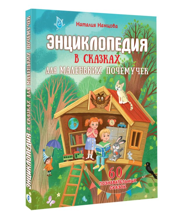 Энциклопедия в сказках для маленьких почемучек