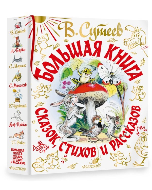Большая книга сказок, стихов и рассказов