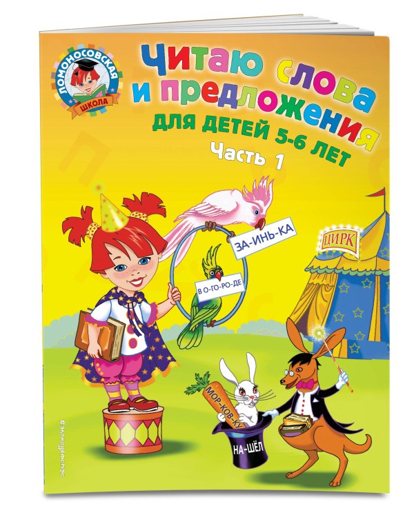 Читаю слова и предложения: для детей 5-6 лет. Ч. 1