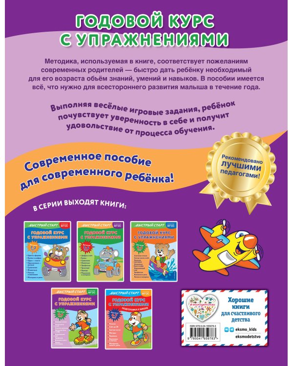 Годовой курс с упражнениями: для детей 5-6 лет