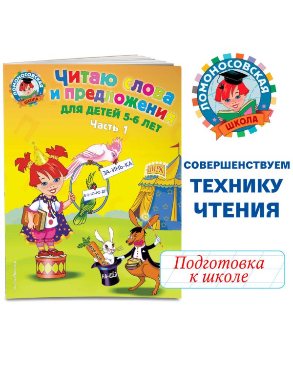 Читаю слова и предложения: для детей 5-6 лет. Ч. 1
