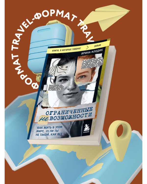 Ограниченные невозможности. Как жить в этом мире, если ты не такой, как все