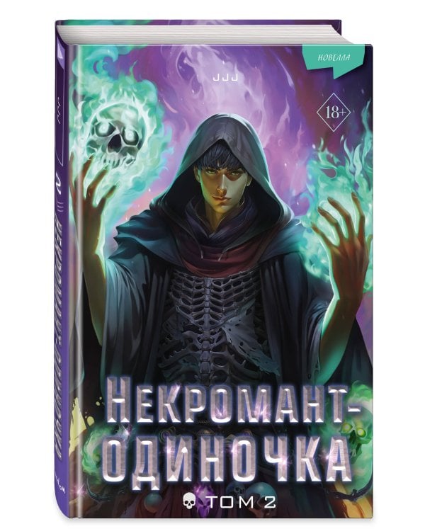 Некромант-одиночка. Новелла. Том 2