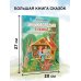 Энциклопедия в сказках для маленьких почемучек