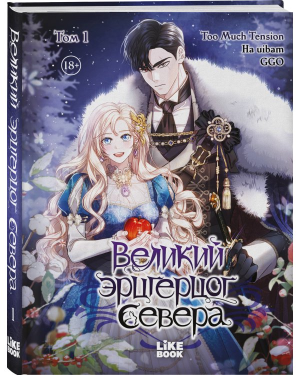 Великий эрцгерцог севера. Том 1