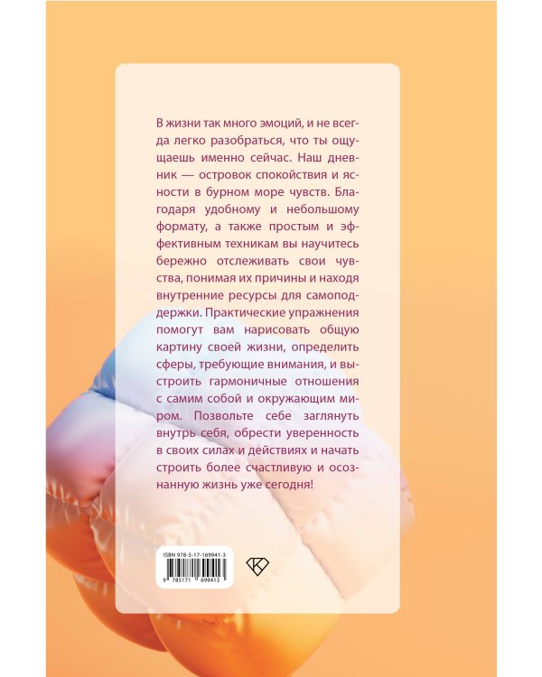 Чувствую. Дневник эмоциональной стабильности