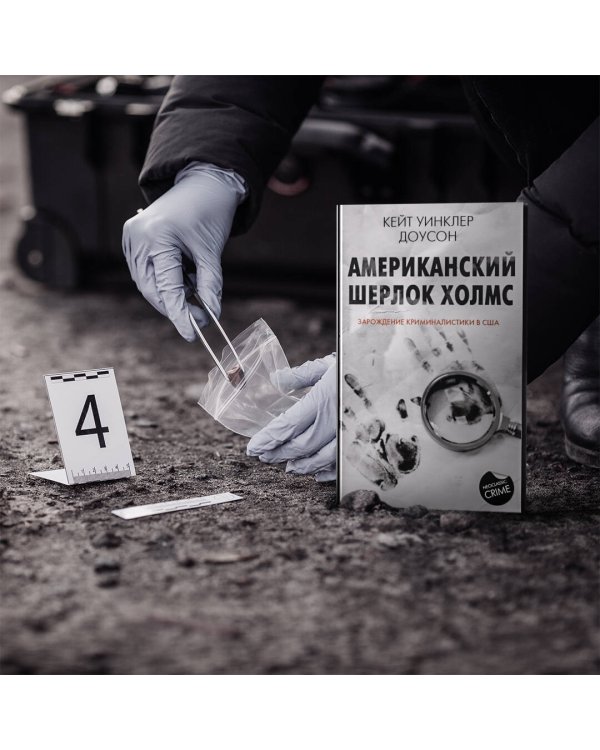 Американский Шерлок Холмс