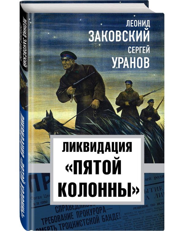 Ликвидация «пятой колоны»