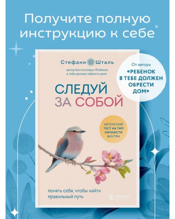 Следуй за собой. Понять себя, чтобы найти правильный путь