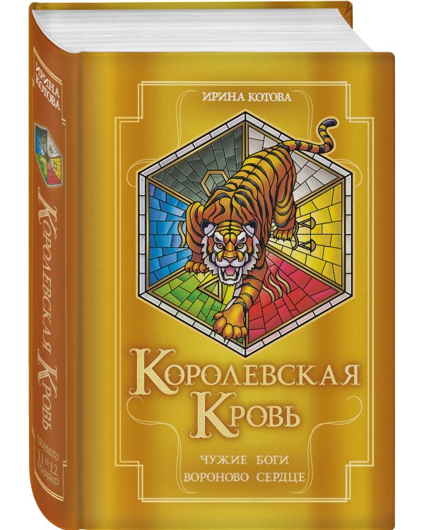 Королевская кровь. Чужие боги. Вороново сердце