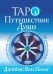 Таро Путешествие Души