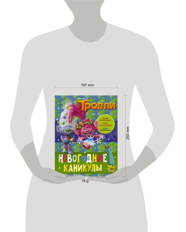 Тролли. Новогодние каникулы
