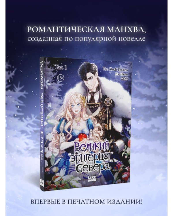 Великий эрцгерцог севера. Том 1