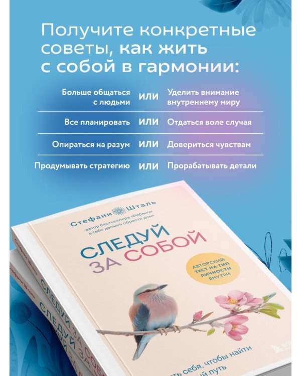 Следуй за собой. Понять себя, чтобы найти правильный путь