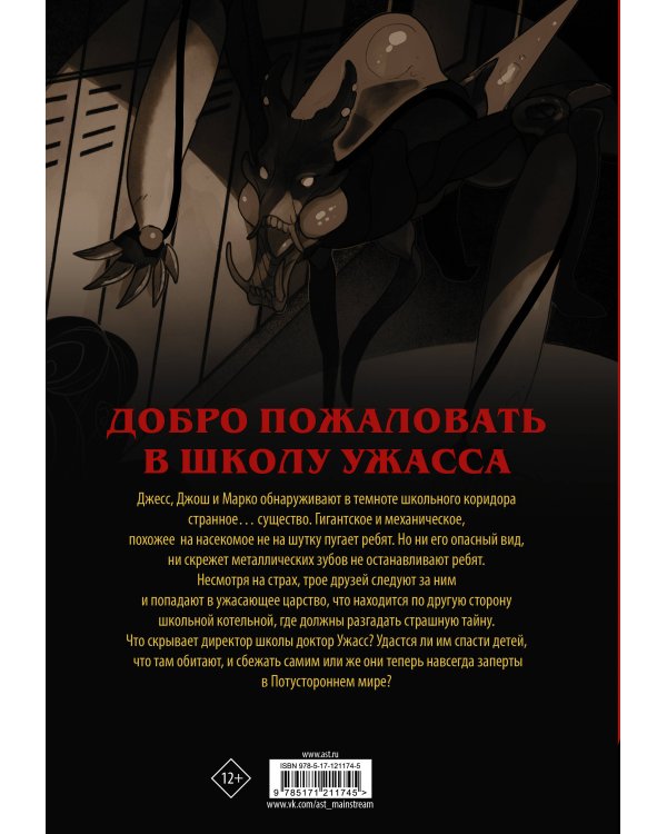 Ужастики: Школа Ужасса