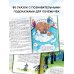 Энциклопедия в сказках для маленьких почемучек