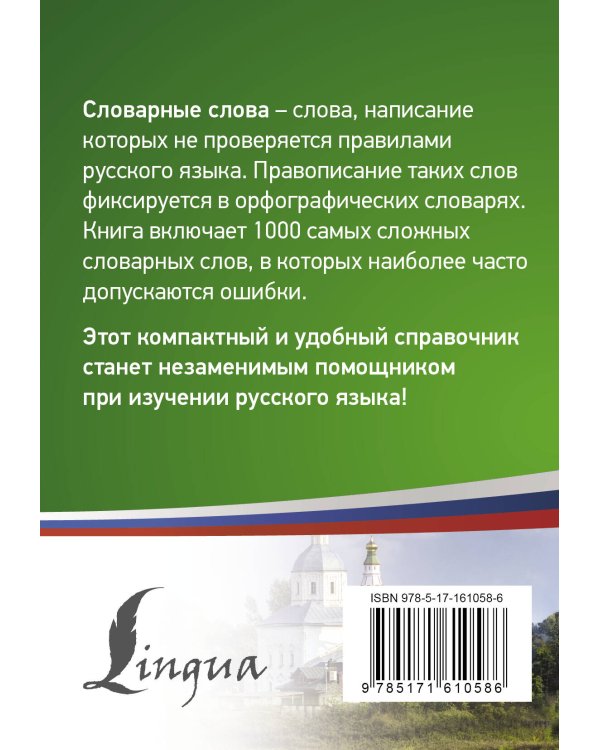 1000 самых сложных словарных слов