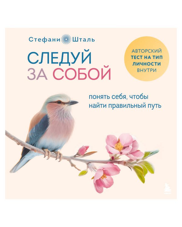 Следуй за собой. Понять себя, чтобы найти правильный путь