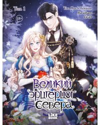 Великий эрцгерцог севера. Том 1