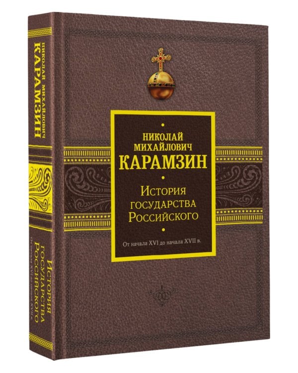 История государства Российского. От начала XVI до начала XVII в.