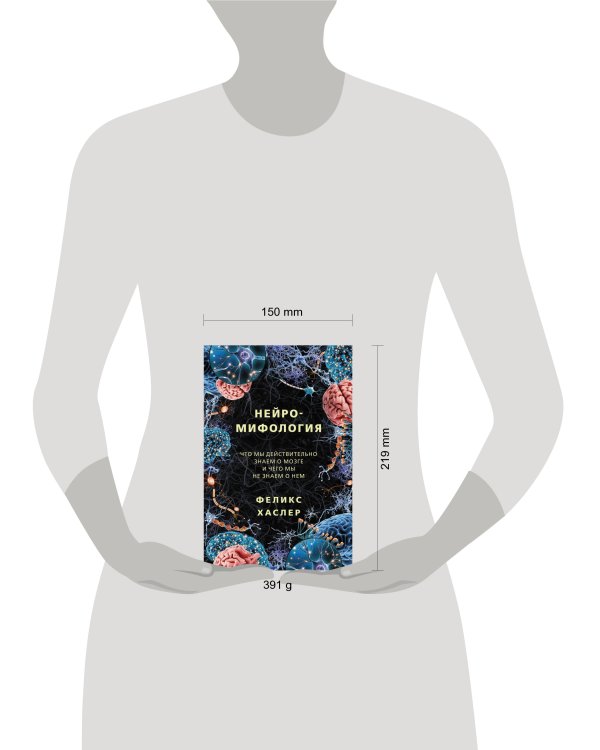 Нейромифология