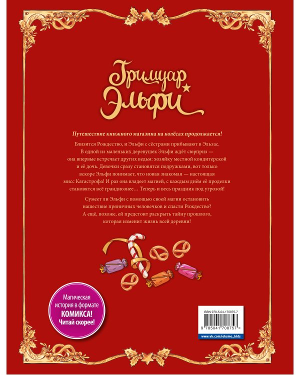 Гримуар Эльфи. Книга 3. Пряничное приключение