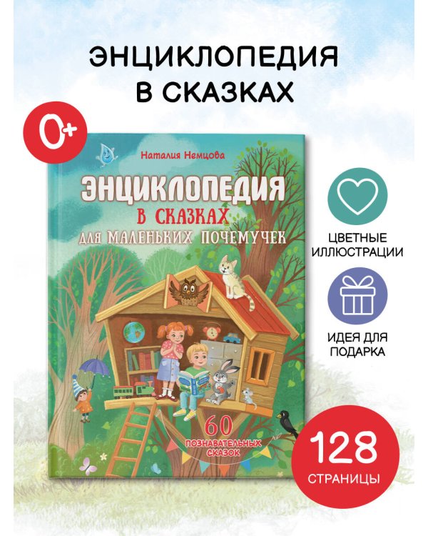 Энциклопедия в сказках для маленьких почемучек