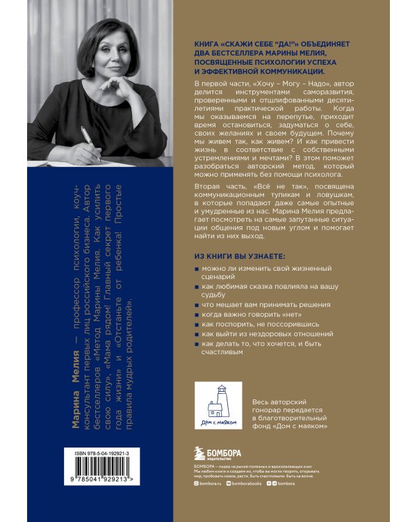 Скажи себе «Да!». Основы счастливой и успешной жизни
