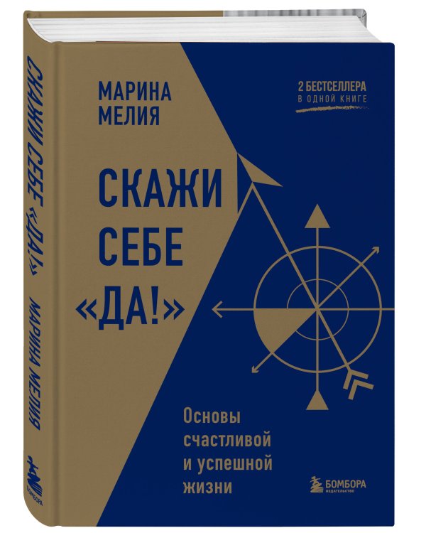 Скажи себе «Да!». Основы счастливой и успешной жизни