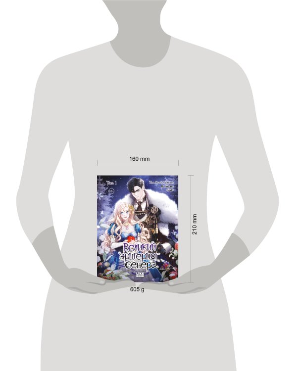 Великий эрцгерцог севера. Том 1