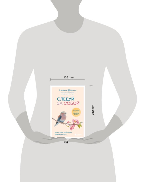 Следуй за собой. Понять себя, чтобы найти правильный путь