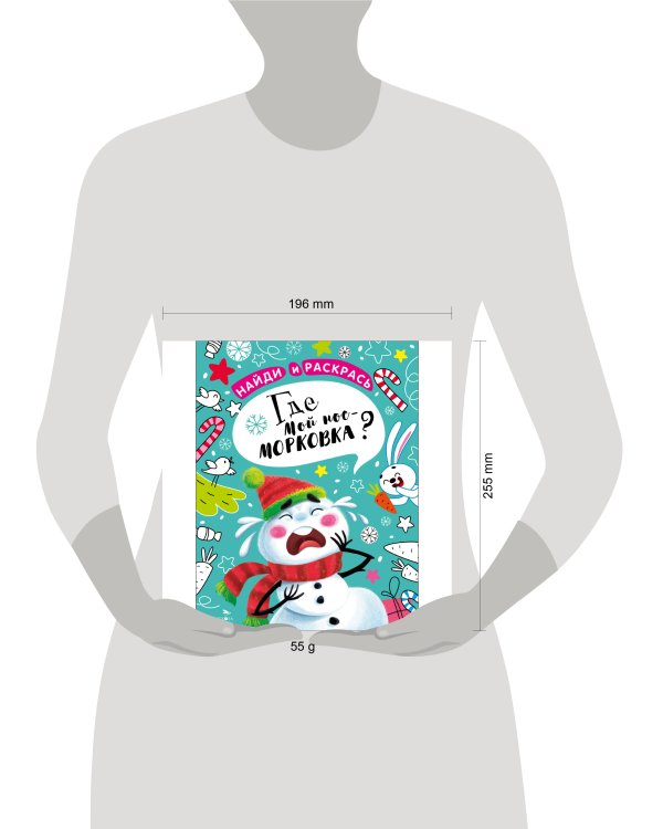 НАЙДИ И РАСКРАСЬ. Где мой нос-морковка?