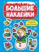 НГ БОЛЬШИЕ НАКЛЕЙКИ. ПОДАРОК ПОД ЁЛОЧКУ