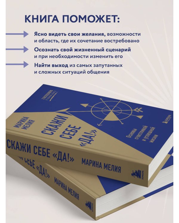 Скажи себе «Да!». Основы счастливой и успешной жизни