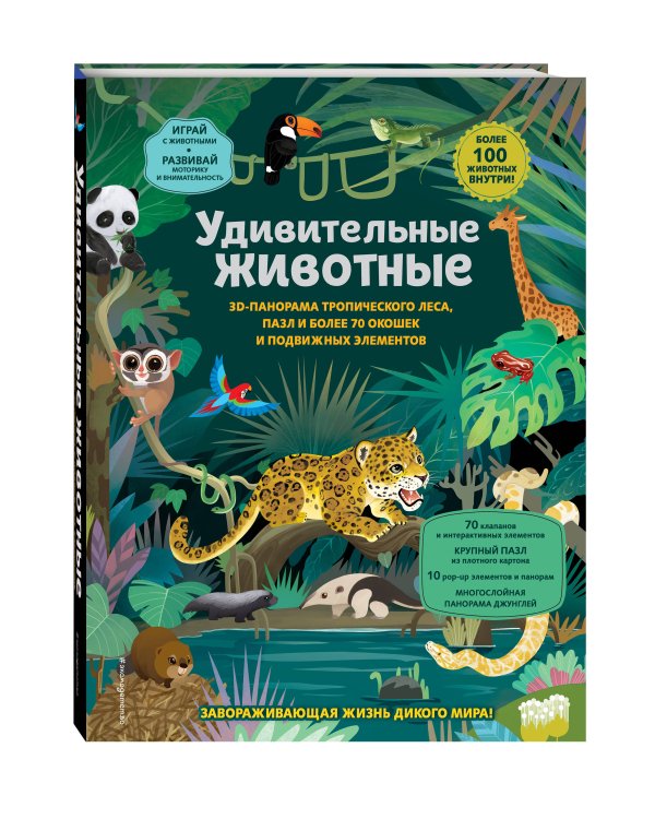 Удивительные животные