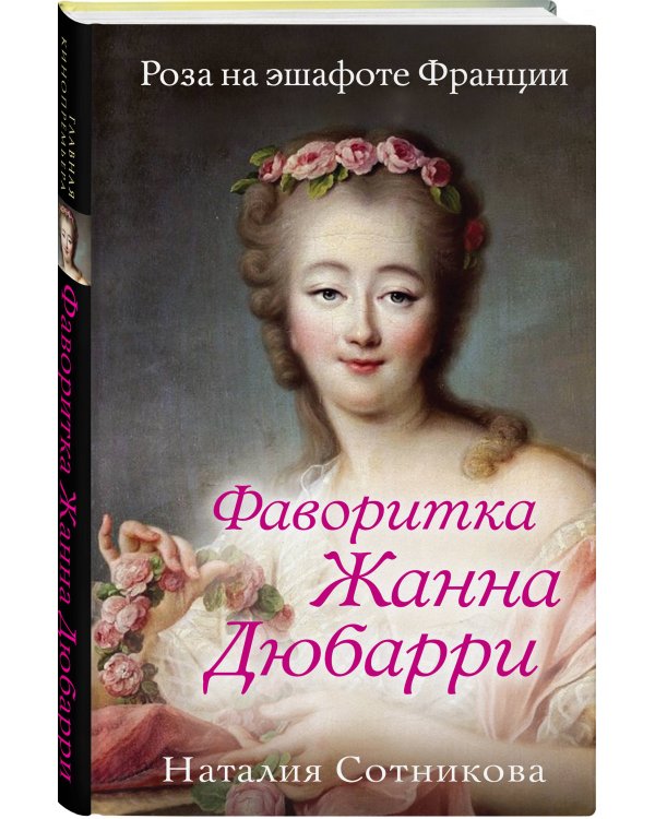 Фаворитка Жанна Дюбарри. Роза на эшафоте Франции