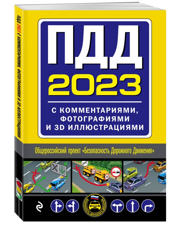 ПДД с комментариями, фотографиями и 3D иллюстрациями (редакция 2023)