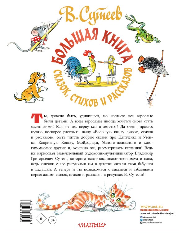 Большая книга сказок, стихов и рассказов