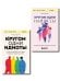 Комплект из 2-х книг: Кругом одни идиоты. 4 типа личности: как найти подход к каждому из них и Кругом одни нарциссы. Как оградить себя от токсичных личностей (ИК)