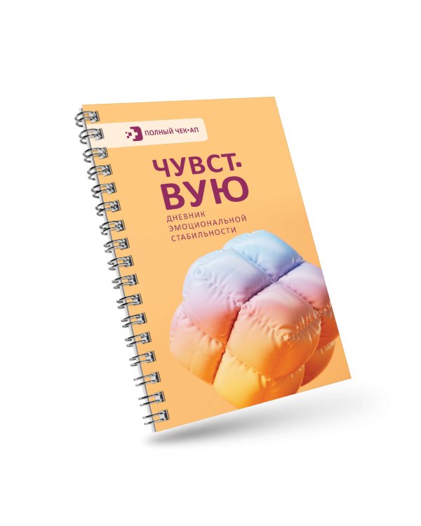 Чувствую. Дневник эмоциональной стабильности