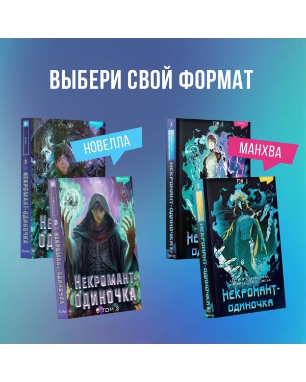 Некромант-одиночка. Новелла. Том 2