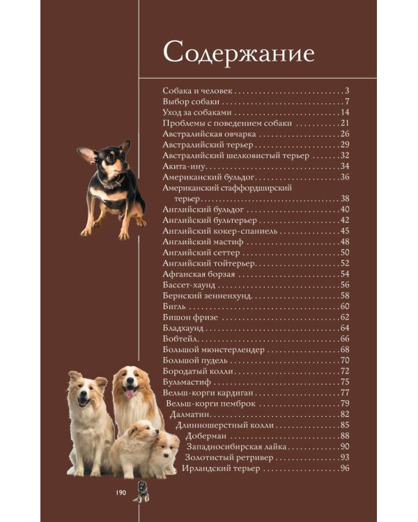 Собаки. Лучший иллюстрированный гид