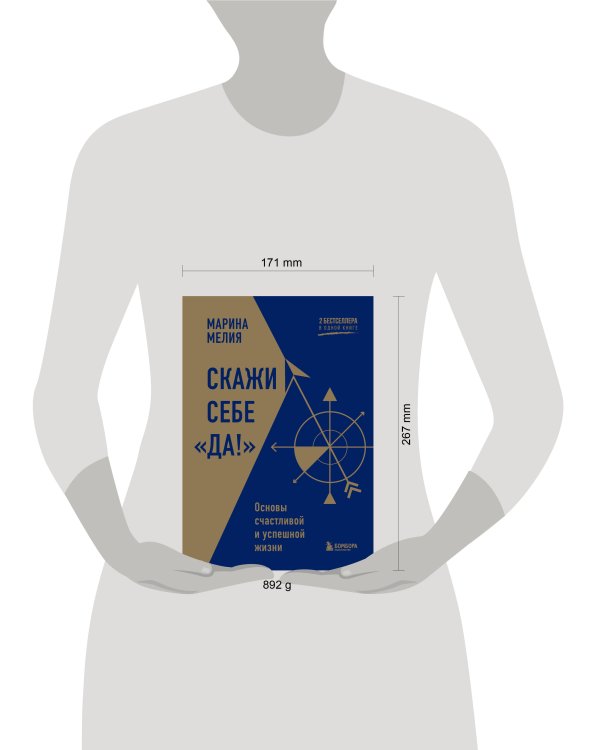 Скажи себе «Да!». Основы счастливой и успешной жизни