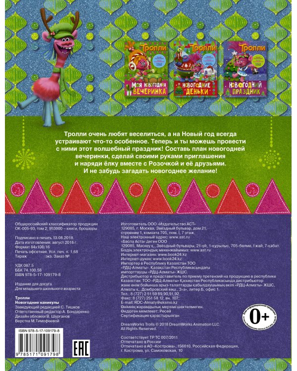 Тролли. Новогодние каникулы