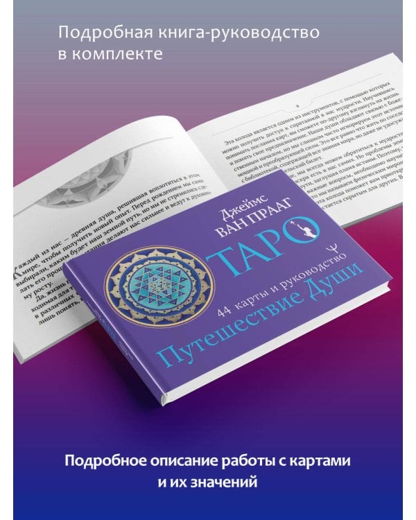 Таро Путешествие Души