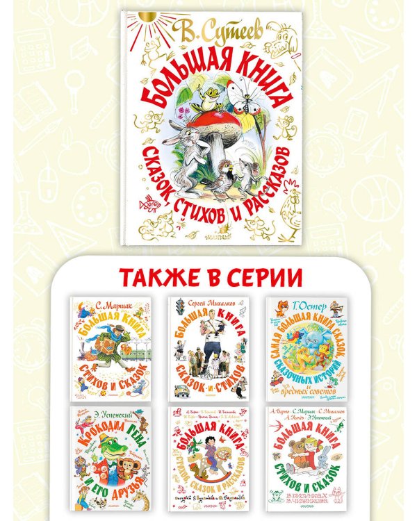 Большая книга сказок, стихов и рассказов
